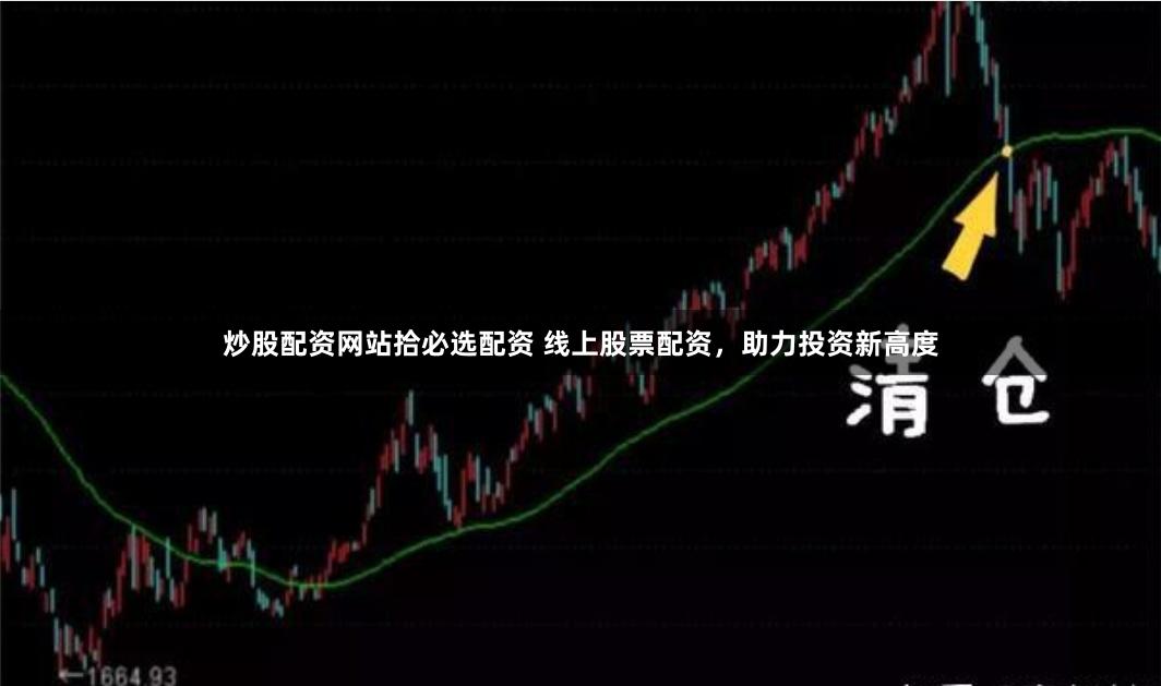 炒股配资网站拾必选配资 线上股票配资，助力投资新高度