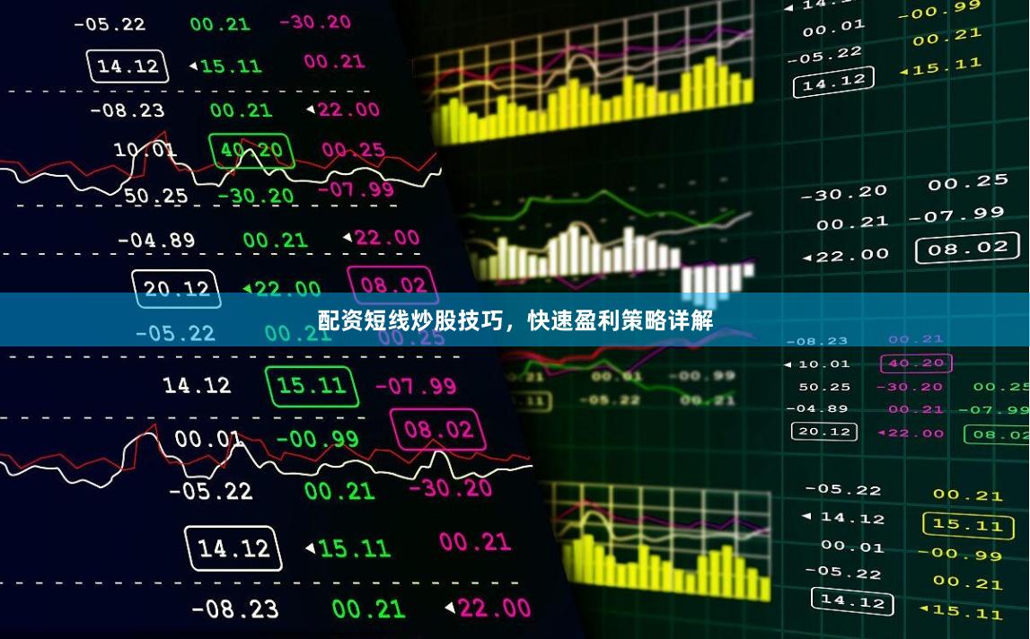 配资短线炒股技巧，快速盈利策略详解